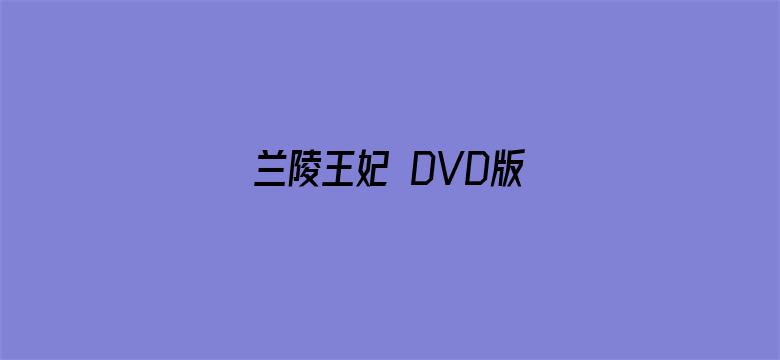 兰陵王妃 DVD版